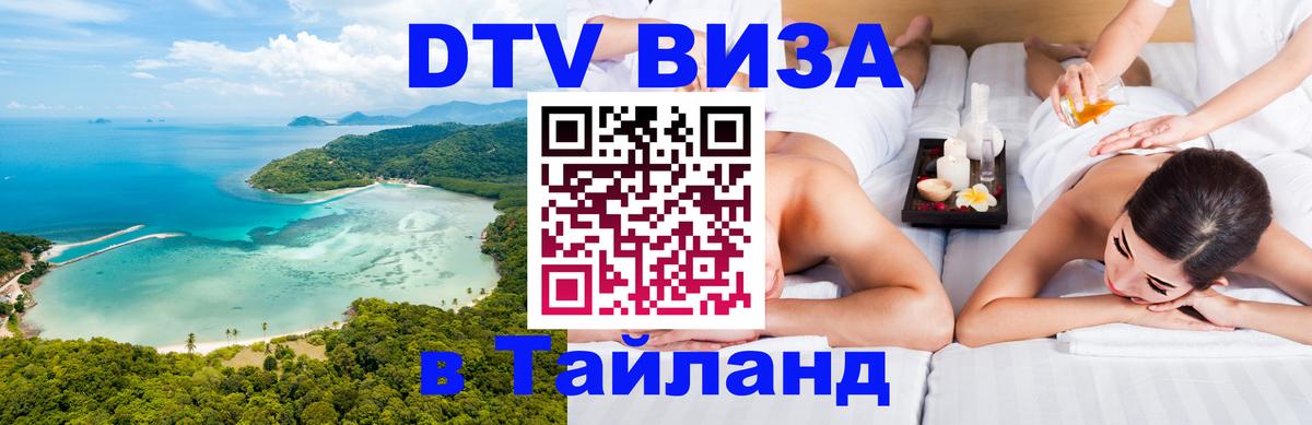 Destination Thailand Visa (DTV виза) 