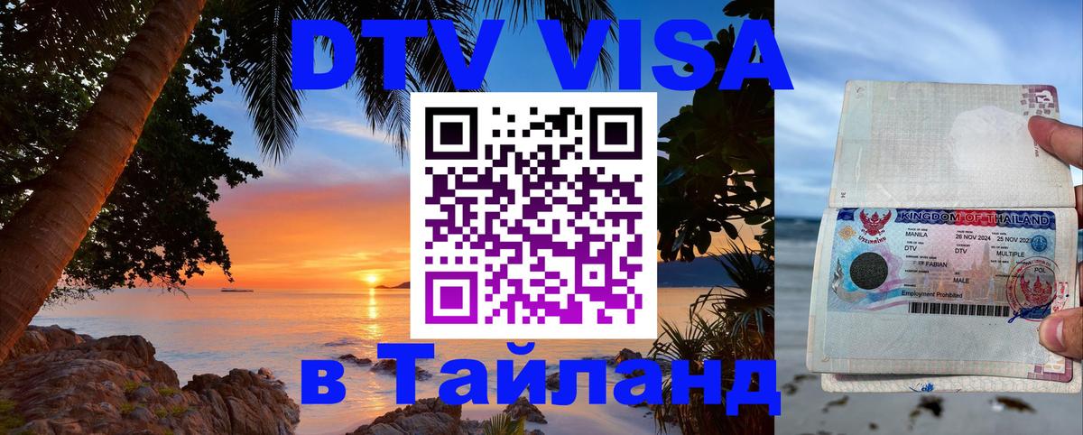 Destination Thailand Visa (DTV виза) 